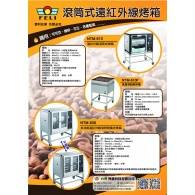 遠紅外線滾筒式烤箱 DM