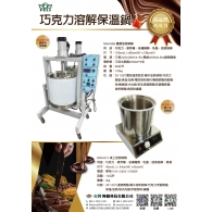 巧克力溶解鍋 DM