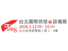 【展覽資訊】2026台北國際烘焙暨設備展03/12-03/15