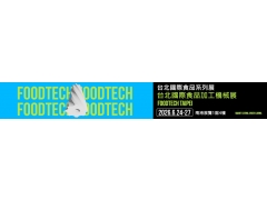 【展覽資訊】2026年台北國際食品加工機械展06/24-06/27